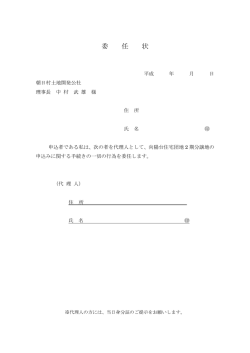 委任状 - 朝日村