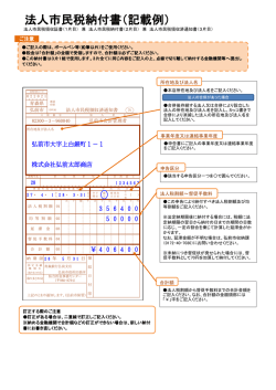 法人市民税納付書（記載例）
