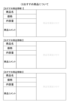 商品名 価格 (3)おすすめ商品について 内容量 商品名 商品名 価格 価格