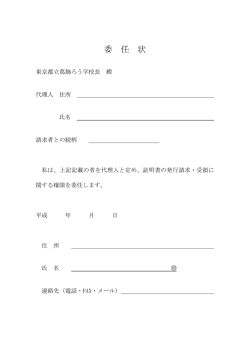 委 任 状 - 東京都立葛飾ろう学校