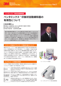 ペンタミックス(TM) 印象材自動練和器 スペシャル インフォメーション
