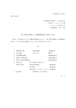 株主各位 第三者割当増資による募集株式発行に関する公告