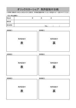 表 裏 表 裏 表 裏 - オリックスカーシェア