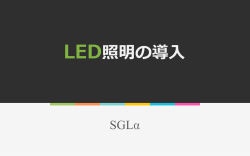 LED市場の需要動向と普及率 LED照明市場規模は  幅に拡  中 LED