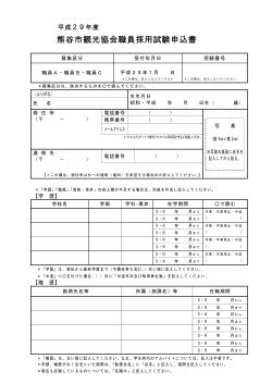 熊谷市観光協会職員採用試験申込書