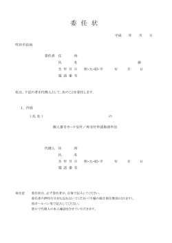 委任状