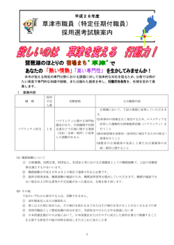 草津市職員（特定任期付職員） 採用選考試験案内