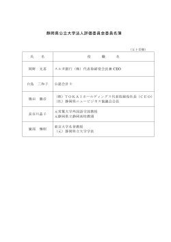 静岡県公立大学法人評価委員会委員名簿