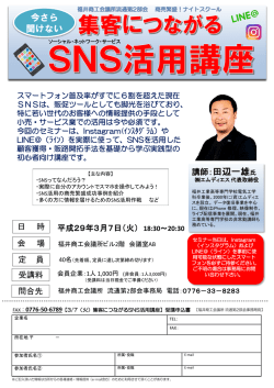 集客につながるSNS活用セミナー