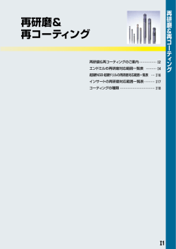 再研磨＆ 再コーティング
