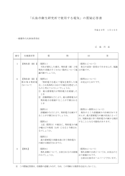 「広島市衛生研究所で使用する電気」の質疑応答書