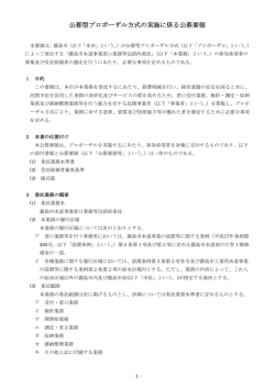 公募型プロポーザル方式の実施に係る公募要領