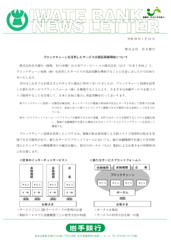 ブロックチェーンを活用したサービスの実証実験開始について