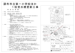 1校受水槽更新工事 調布市立第一小学校ほか