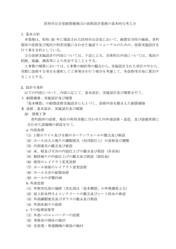 防府市公会堂耐震補強ほか改修設計業務の基本的な考え方 1. 基本
