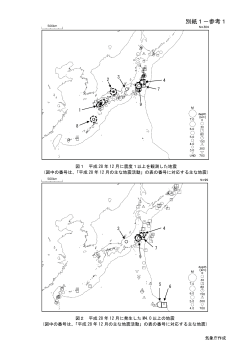別紙1参考（日本の主な地震活動の参考資料）[PDF形式: 806KB]