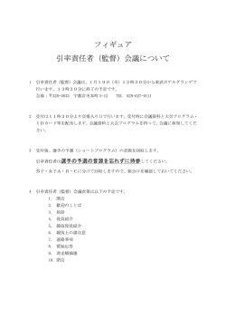 フィギュア 引率責任者（監督）会議について