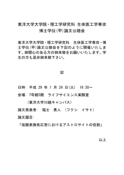 東洋大学大学院・理工学研究科 生体医工学専攻 博士学位(甲)論文公聴会