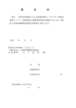 委 任 状 - 滋賀県植物防疫協会