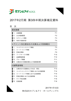 決算補足資料 - セブン＆アイ・ホールディングス