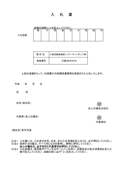 入札書 別紙(2) (PDF: 64.7KB)