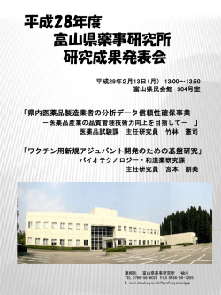 平成27年度 富山県薬事研究所 研究成果発表会