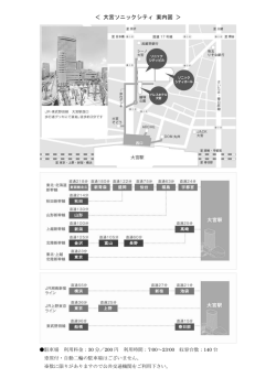 ＜ 大宮ソニックシティ 案内図 ＞