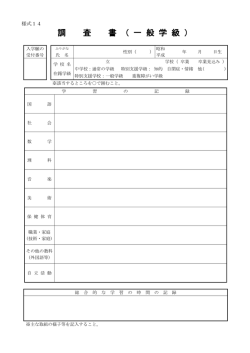 調 査 書 （ 一 般 学 級 ）