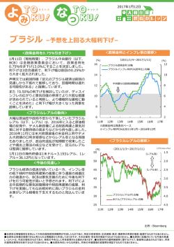 ブラジル &ndash;予想を上回る大幅利下げ