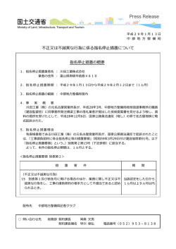 不正  は不誠実な  為に係る指名停  措置について