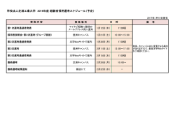 学校法人芝浦工業大学 2016年度 経験者採用選考スケジュール（予定）