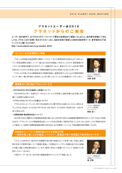 プラネットからのご報告