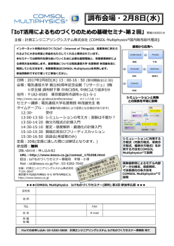 IoT活用によるものづくりのための基礎セミナー第2回・2017年2月8日(水