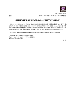 中国版「パズル＆ドラゴンズ」のサービス終了につきまして