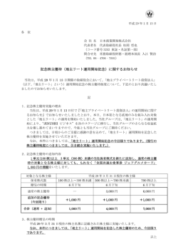 記念株主優待（地主リート運用開始記念）に関するお知らせ
