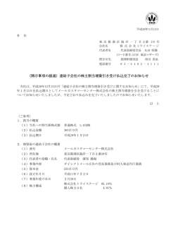 （開示事項の経過）連結子会社の株主割当増資引き受け