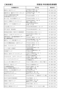 東京都   （東振協）特定健診医療機関