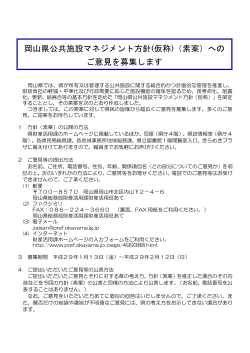岡山県公共施設マネジメント方針(仮称)（素案）への ご意見を募集します