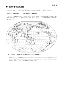 別紙4（世界の主な火山活動）