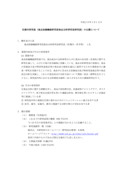（食品保健機能研究部食品分析研究室研究員）の公募について