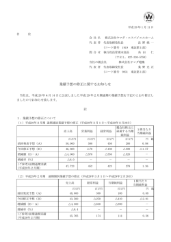 業績予想の修正に関するお知らせ