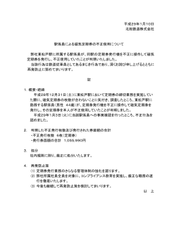 平成29年1月10日 北総鉄道株式会社 駅係員による磁気定期券の不正
