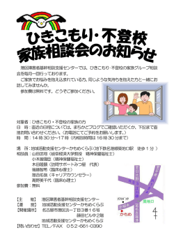 港区障害者基幹相談支援センターでは、ひきこもり・不登校の家族