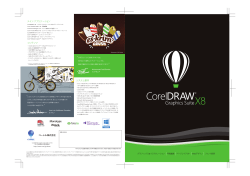 CorelDRAW Graphics Suite X8 カタログ