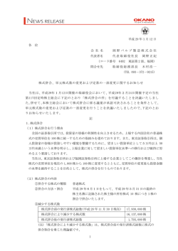 株式併合、単元株式数の変更および定款一部
