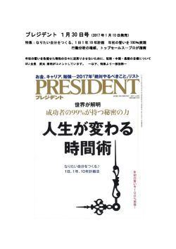 プレジデント 1月 30 日号（2017 年 1 月 10 日発売）