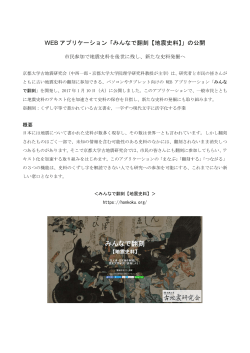 WEB アプリケーション「みんなで翻刻【地震史料】」の公開