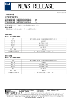 日本政策投資銀行の第73-75回無担保社債をAAに格付