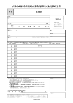 助産師 山陽小野田市病院局企業職員採用試験受験申込書