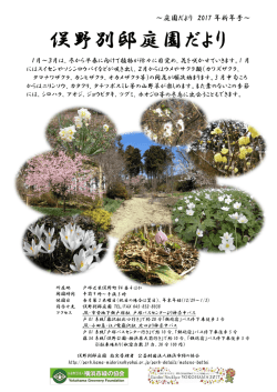 ～庭園 庭園だより 2017 2017 年新年 新年号～ ～